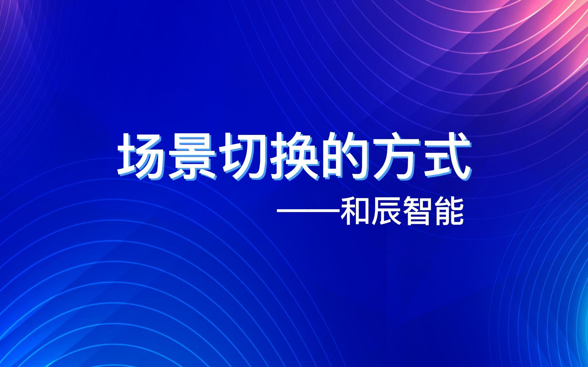 场景切换方式