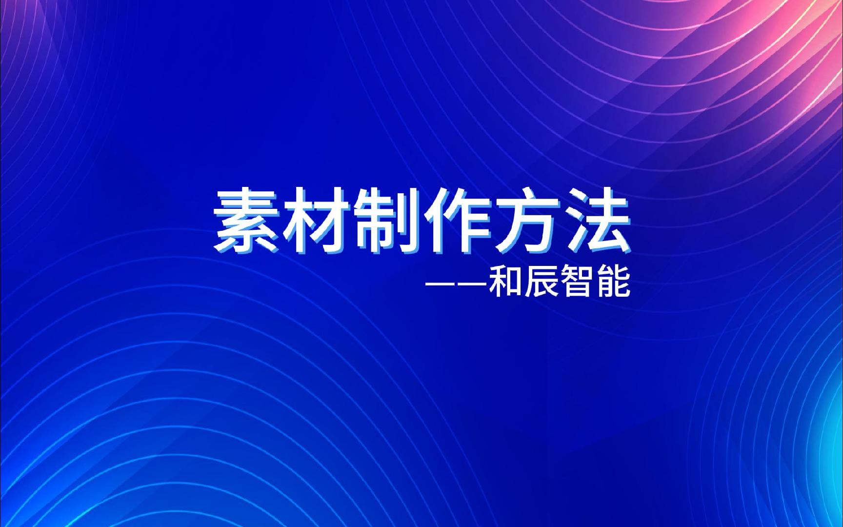 素材制作方法
