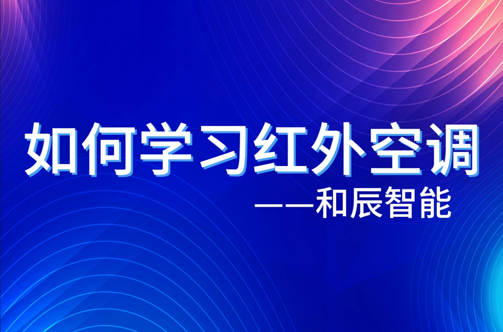 如何学习红外效果器