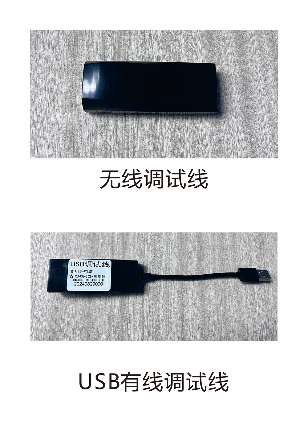 无线调试线和有线调试线.jpg